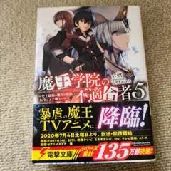魔王学院の不適合者 史上最強の魔王の始祖、転生して子孫たちの学校へ通う 5