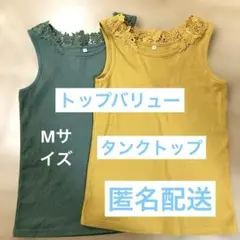 レース　タンクトップ　2色　Mサイズ