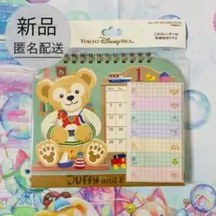 ディズニーシー限定　ダッフィー　卓上カレンダー　2026年　ダッフィー＆フレンズ