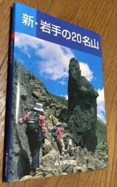新・岩手の20名山