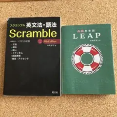 高校英語参考書　英文法・語法scrmble 英単語LEAP