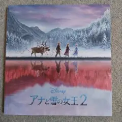 アナと雪の女王2 パンフレット