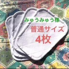 みゅうみゅう様＊膝パット 普通サイズ4枚￼