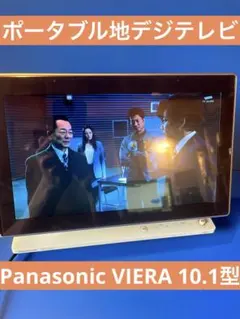 パナソニック ポータブルテレビ DMP-HV200 10.1型 ビエラ 2011年 廃盤レア 中古 Panasonicパナソニック 10.1V型 ポータブル地上デジタルテレビ