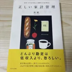 正しい家計管理 将来への不安が消える、自動的にお金が貯まる