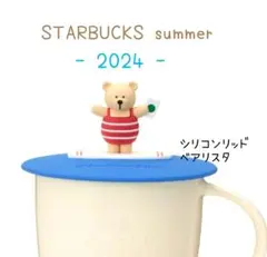 スターバックス　シリコンリッドベアリスタ　リッド　カップ蓋　マグカバー　ふた