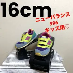 【USED】ニューバランス 996 キッズ 16cm