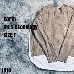 earth music&ecology ベージュ ケーブル ニット F 1910