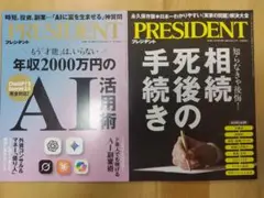 PRESIDENT プレジデント 2025.10.3号 2025.10.17号