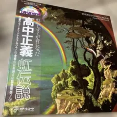 帯付 LP 高中正義（MASAYOSHI TAKANAKA） 虹伝説 - メルカリ