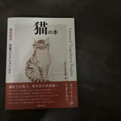藤田嗣治 安東コレクションより 猫の本