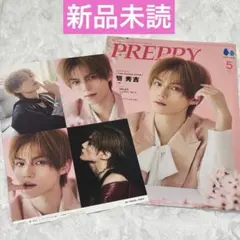 新品未読　PREPPY 2026年5月号 簡秀吉