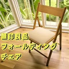 無印良品 木製 折りたたみ椅子 フォールディングチェア 良品計画