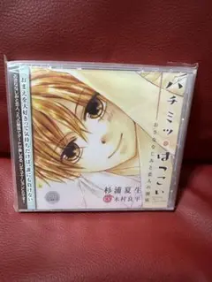 新品未開封！生写真付き！ハチミツにはつこい　シチュエーションCD 水瀬藍
