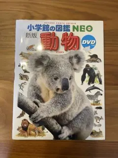 2026年最新】小学館の図鑑neo〔新版〕 動物 dvdつき dvdつき （小学館
