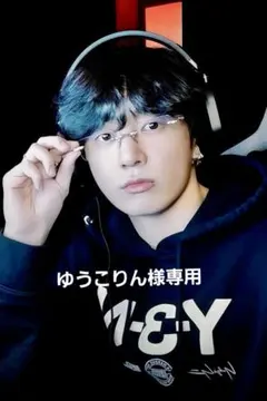 ゆうこりん様専用☆