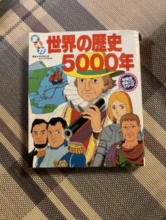 世界の歴史 5000年　まんが　学研のまるごとシリーズ
