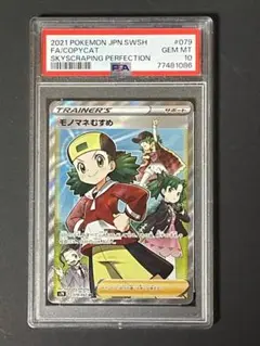 2025年最新】モノマネむすめ psa10の人気アイテム - メルカリ