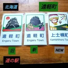 北海道道の駅カントリーサイン マグネット3枚　遠軽　上士幌✨️