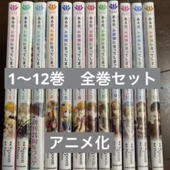 ある日、お姫様になってしまった件について 1〜12巻 全巻 アニメ化