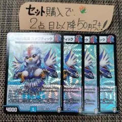デュエマ 偽代助演スケプティック 4枚 番号a9836