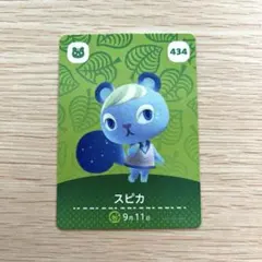 スピカ　あつまれどうぶつの森 amiiboカード 434