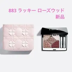 【新品】ディオールショウ サンク クルール 883 ラッキー ローズウッドのサムネイル