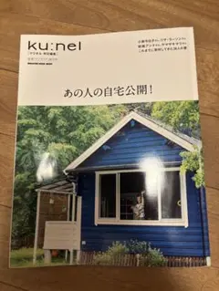 ku:nel あの人の自宅公開！