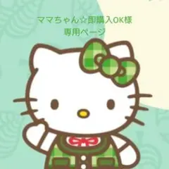 ママちゃん☆即購入OK様専用