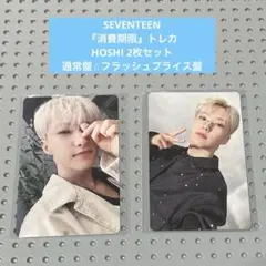 ホシ 2枚 SEVENTEEN 消費期限 トレカ 通常盤⭐︎フラッシュプライス
