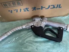 タツノ 給油ノズル スイベルとカバー付き - メルカリ