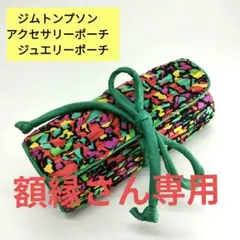 ジムトンプソン　アクセサリーポーチ　ジュエリーポーチのサムネイル
