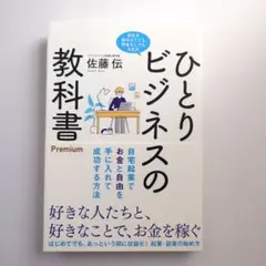 ひとりビジネスの教科書 Premium 自宅起業でお金と自由を手に入れて成功す…