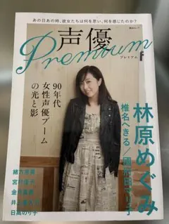 声優Premium 90年代女性声優ブーム 林原めぐみ