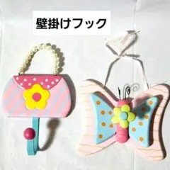 レトロファンシー☆壁掛けフック☆２個セット☆バッグ☆蝶
