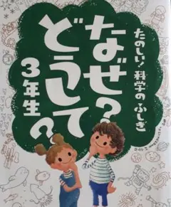 なぜ?どうして? : たのしい!科学のふしぎ 3年生