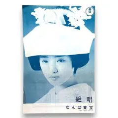 東宝株式会社、カレンダー、1978-年山口百恵さん最後の東宝、カレンダー、 東宝株式会社、カレンダー、1978-年山口百恵さん最後の東宝