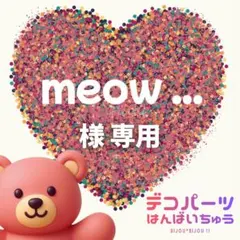 meow ... 様　専用ページ
