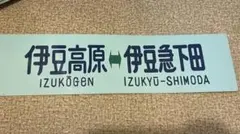 2026年最新】サボ 伊豆急下田の人気アイテム - メルカリ