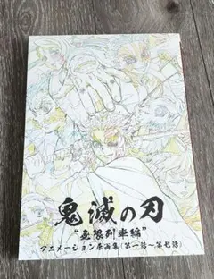 【新品・未開封】鬼滅の刃　無限列車編　アニメーション原画集