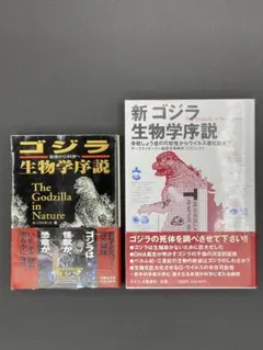 【ゴジラ生物学序説 & 新ゴジラ生物学序説 セット】