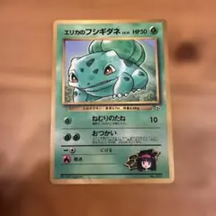 旧裏 エリカのフシギダネ ポケモンカード pokemoncard pokeca - メルカリ