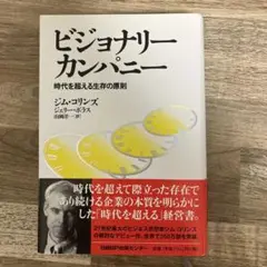 ビジョナリー カンパニー 時代を超える生存の原則