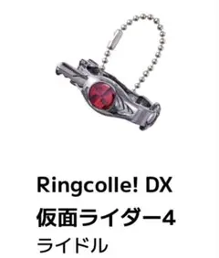 Ringcolle! DX 仮面ライダー4　（仮面ライダーX ライドル）