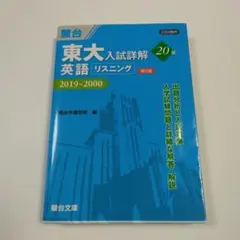 【駿台】東大英語テスト演習　前期後期セット 駿台予備校 英語リスニングドリル前期後期セット共通テスト英語