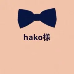hako様 リクエスト 9点 まとめ商品