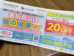 メガネスーパー　クーポン　眼鏡めがね割引券　1枚