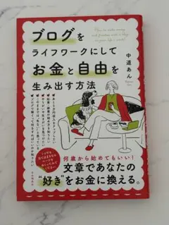 ブログをライフワークにしてお金と自由を生み出す方法