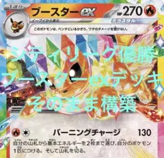 【シティリーグ優勝】ブースターexデッキ【構築そのまま】