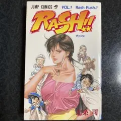 【匿名配送】初版 Rash!! ラッシュ 1巻 北条司 ジャンプコミックス
